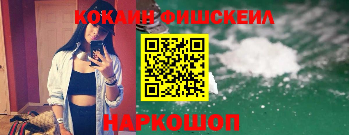 Кокаин FishScale  КОКАИН 97%  хочу наркоту  Вход с VPN  Амурск 